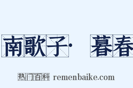 南歌子·暮春是什么意思的图片